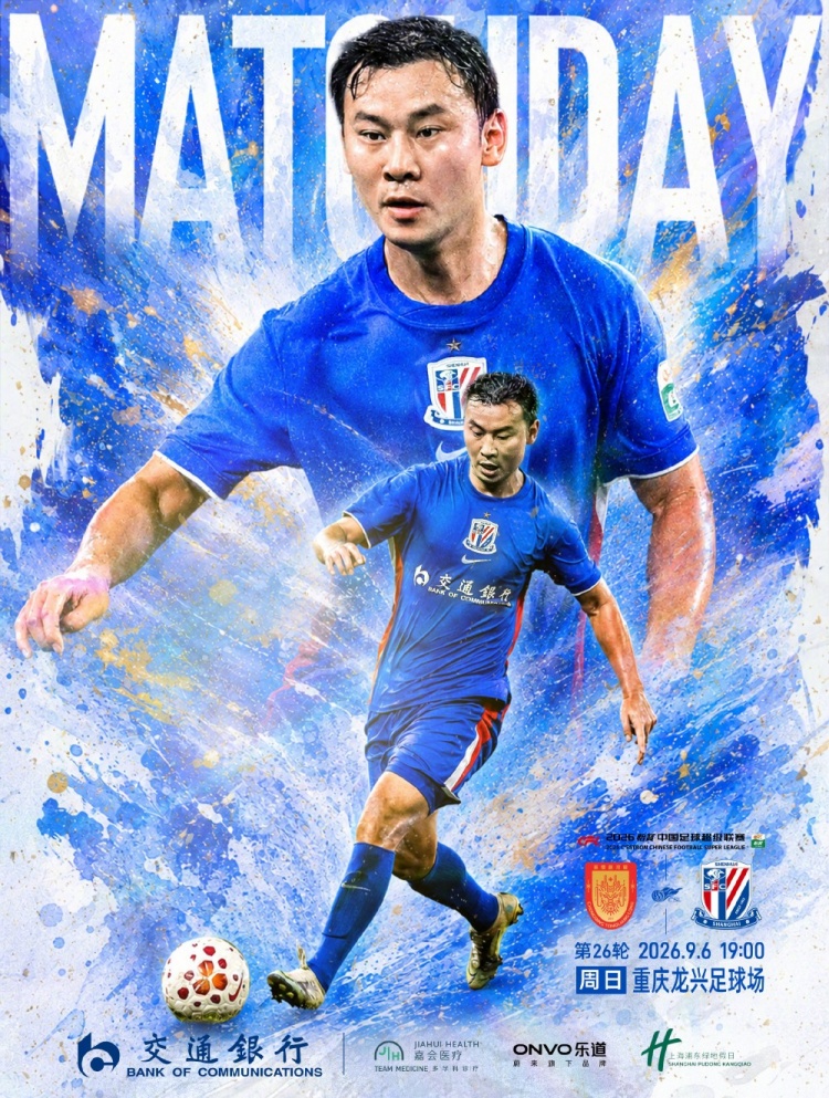 中超第26轮 🆚 重庆铜梁龙 VS 上海申花 📅9月6日 周日 19:00