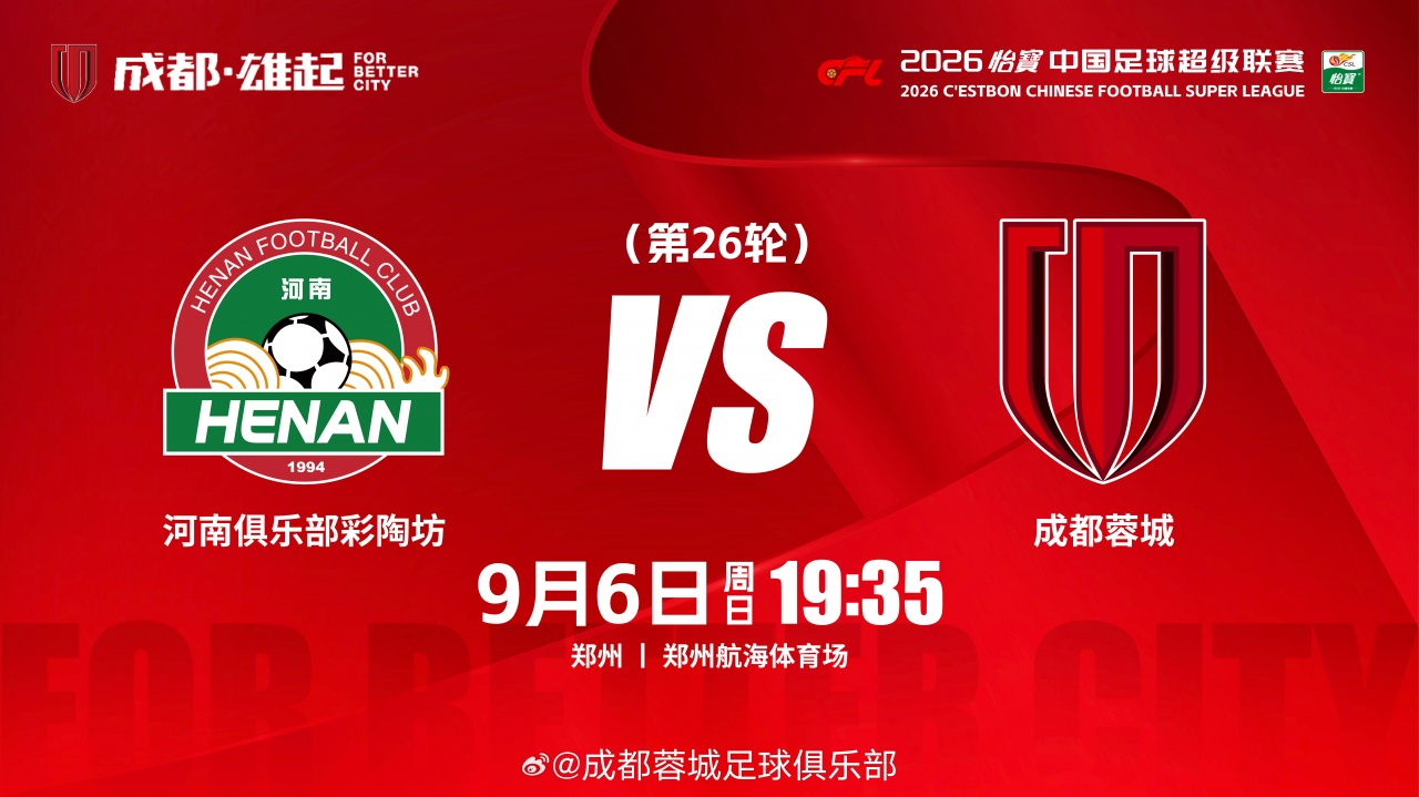蓉城赢球即夺冠!河南vs蓉城:5外援PK3外援!史成龙、王子铭先发 蓉城赢球即夺冠!河南vs蓉城:5外援PK3外援!史成龙、王子铭先发